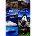 地球の声がきこえる 生物多様性の危機をさけぶ動物たち