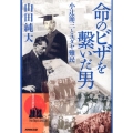 命のビザを繋いだ男 小辻節三とユダヤ難民