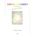 これから大人になるあなたへ レインボウメッセージ