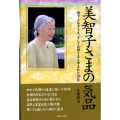 美智子さまの気品 陛下とお子さま、そしてお孫さまと歩まれた50年