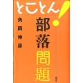 とことん!部落問題