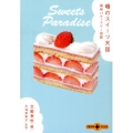 噂のスイーツ天国 最新パティスリー図鑑 文春文庫PLUS 20-33