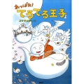 あっぱれ!てるてる王子 講談社の創作絵本シリーズ