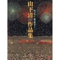 山下清作品集