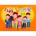 なないろの愛