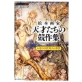 絵本画家天才たちの競作集 永遠の巨匠30人の世界 ビジュアル選書