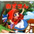 赤ずきん かぞくでかわいいかわでの絵本 せかいめいさくアニメえほん 11