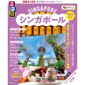 るるぶシンガポール'27ちいサイズ