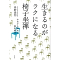 生きるのがラクになる椅子坐禅 今日から始める禅的朝活
