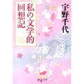 私の文学的回想記 中公文庫 う 3-16