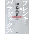 フレンチ・パラドックス 経済の新世界勢力図