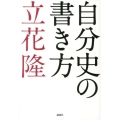 自分史の書き方