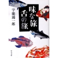 味な旅舌の旅 改版 中公文庫 う 1-3