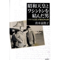 昭和天皇とワシントンを結んだ男 「パケナム日記」が語る日本占領