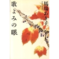 歌よみの眼