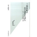 三島由紀夫幻の遺作を読む もう一つの「豊饒の海」 光文社新書 491