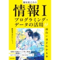 藤原進之介の 情報I プログラミング・データの活用が面白いほどわかる本