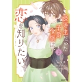 優等生だった子爵令嬢は、恋を知りたい。 THE COMIC (2)