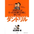 ダンドリル 「段取り力」がたった10日間で自然に身につく! 大人の学習ドリル決定版