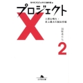 プロジェクトX挑戦者たち 2 幻冬舎文庫 え 7-2