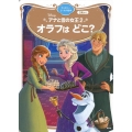 アナと雪の女王2オラフはどこ? Disney ディズニーゴールド絵本