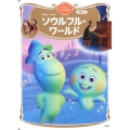 ソウルフル・ワールド Disney・PIXAR ディズニーゴールド絵本