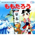 ももたろう かぞくでかわいいかわでの絵本 せかいめいさくアニメえほん 3