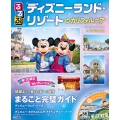 るるぶディズニーランド・リゾート inカリフォルニア