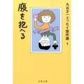 腹を抱へる 文春文庫 ま 2-26 丸谷才一エッセイ傑作選 1