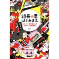 組長の妻、はじめます。 女ギャング亜弓姐さんの超ワル人生懺悔録