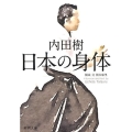 日本の身体 新潮文庫 う 22-3