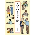 人とつき合う法 新潮文庫 か 4-1