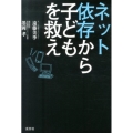 ネット依存から子どもを救え