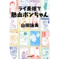 ライ麦畑で熱血ポンちゃん 文春文庫 や 23-9
