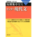 大学入試短期集中ゼミセンター現代文 2019 10日あればいい!
