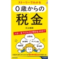 ストーリーでわかる 0歳からの税金