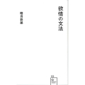 欲情の文法 星海社新書 10