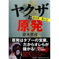 ヤクザと原発 福島第一潜入記