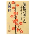 瑞穂の国うた 句歌で味わう十二か月 新潮文庫 お 83-1