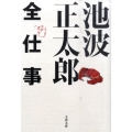 池波正太郎全仕事 文春文庫 編 2-42