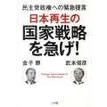 日本再生の国家戦略を急げ! 民主党政権への緊急提言