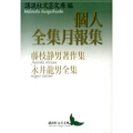 個人全集月報集 藤枝静男著作集永井龍男全集 講談社文芸文庫 こJ 31