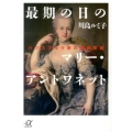 最期の日のマリー・アントワネット ハプスブルク家の連続悲劇 講談社+アルファ文庫 G 219-2