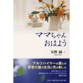 ママちゃんおはよう