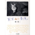 東京ねこ景色 ちくま文庫 た 29-3