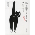 私は猫ストーカー 完全版 中公文庫 あ 74-1