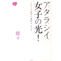 アタラシイ女子の光! これからの女子の幸せはココ CDブック