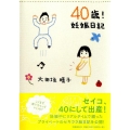 40歳!妊娠日記
