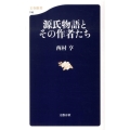 源氏物語とその作者たち 文春新書 746