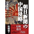 朝日新聞の中国侵略